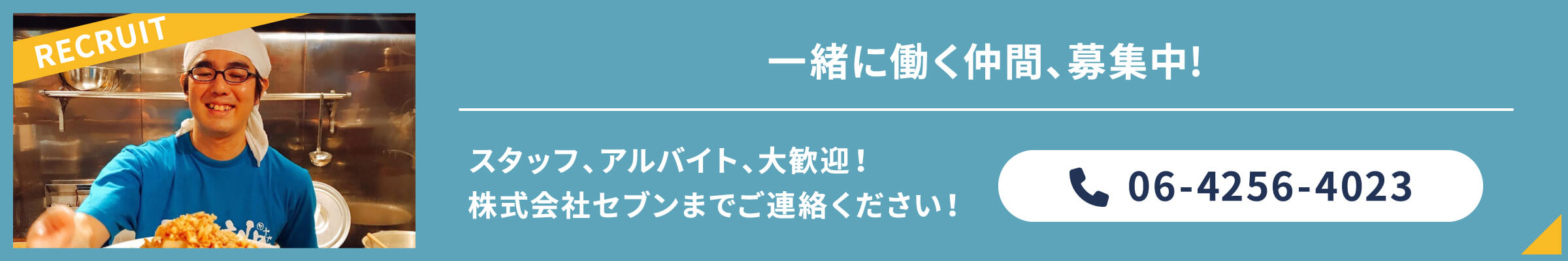 一緒に働く仲間、募集中!